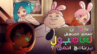 ماذا لو كان عالم غامبول المدهش برنامج انمي؟ - مدبلج