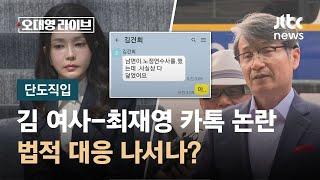 [단도직입] 곽상언 "김건희 여사-최재영 목사 카톡 사실 관계 의심스럽다" / JTBC 오대영 라이브