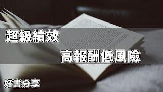 【好書推薦】超級績效 - 教你如何高報酬低風險