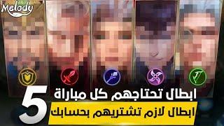 خمس ابطال لازم تشتريهم بحسابك في لعبة موبايل ليجند