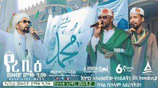 The Mawlid Celebration In Ethiopia 2023 || 1498ኛው የረቢዕ መቀበያ ደማቅ ዒሽቅ በታላቁ አንዋር መስጂድ || Al Hadra Tube