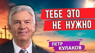 ТЕБЕ это не НУЖНО || Петр Кулаков / Полное преображение | Христианские проповеди АСД