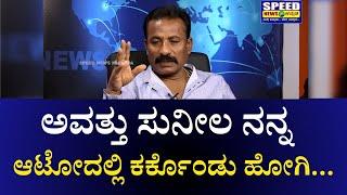 Jedarahalli Krishnappa : ಅವತ್ತು ಸುನೀಲ ನನ್ನ ಆಟೋದಲ್ಲಿ ಕರ್ಕೊಂಡು ಹೋಗಿ | CRIME STORY | Speed News Kannada