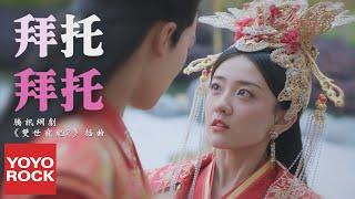 梁潔《拜託拜託》【網劇雙世寵妃2插曲 The Eternal Love 2 OST】官方高畫質 Official HD MV