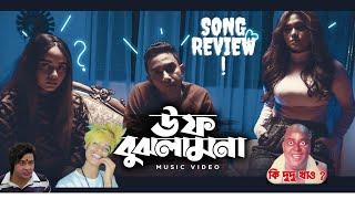 Uff Bujhlam Na Song (Official Music Video) || Song Review || @The Joker Production House || New Song