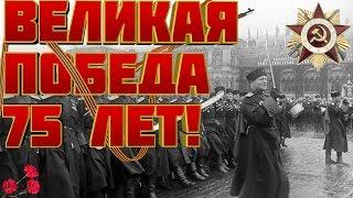 Великая Победа 75 лет! | 9 мая | 75 Великой Победы в Великой Отечественной войне 1941-1945 г.