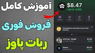 آموزش فروش فوری توکن های ربات پاوز و خرید سولانا و پرداخت کارمزد