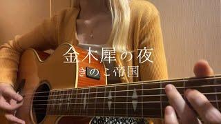 金木犀の夜 / きのこ帝国(弾き語りcover)