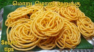 மொறு மொறு உடனடி முறுக்கு செய்ய ரகசிய tips | How to make murukku | Murukku Recipe in tamil | Snacks