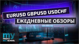 Торговые планы | EURUSD GBPUSD USDCHF 22.07.24