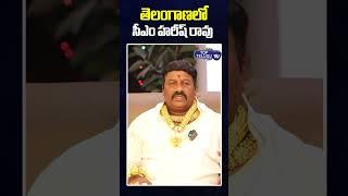 తెలంగాణలో సీఎం హరీష్ రావు | Gold Man About Harish Rao | Top Telugu Tv