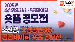 [소상공인시장tv 뉴스온] 소진공, 소상공인365·공공데이터 숏폼 공모전