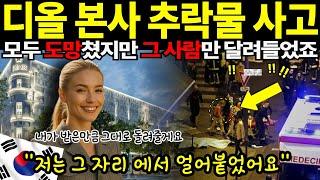 [해외감동사연]디올 본사 앞 붕괴 사고, 모두 도망쳤지만 한국 남자만 달려들었죠