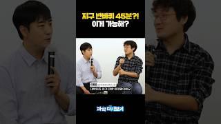 지구 반바퀴 도는데 45분?! 이게 가능해? #과학기술정보통신부 #궤도