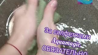 За салфетками Aquamagic ОБЯЗАТЕЛЬНО нужен уход!!!