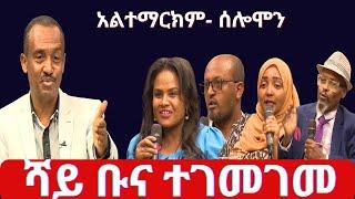 #ethiopia #"መሃይም ነህ አልተማርክም" - ሰሎሞን #ethiopianews #june 23, 2024