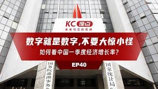 数字就是数字，不要大惊小怪，如何看中国一季度经济增长率？｜KC观点—未来可见的思想｜EP40｜中国统计局｜青年失业率｜中国财政收入｜中国GDP