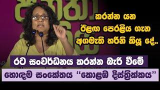 කරන්න යන ඊළඟ පෙරළිය ගැන අගමැති හරිනි කියූ දේ.. | Harini  Amarasuriya #NPP