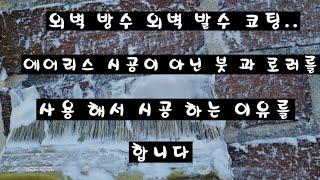 외벽방수/외벽발수코팅/ 아직도 에어리스 시공을 하시나요?