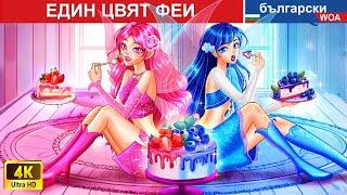 ЕДИН ЦВЯТ ФЕИ  One Color Fairies in Bulgarian Fairy Tales | @woabulgarianfairytales