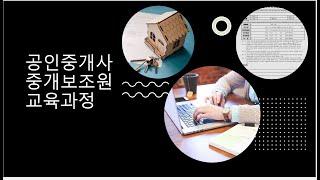 공인중개사 중개보조원 교육과정