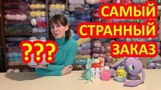 Самый странный заказ по вязаной игрушке который я принимала и вязала крючком.