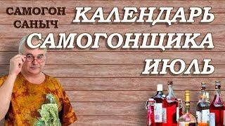 Календарь самогонщика - июль / Самогоноварение / Самогон Саныч