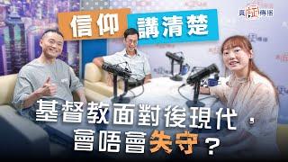 基督教面對後現代，會唔會失守？｜EP139信仰講清楚