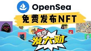 opensea是什么？月入1个ETH？如何使用 #Opensea 免费发布自己的nft赚大钱|免费创建你的第一个NFT作品，零成本赚钱的方法 无需花费gas汽油费 #OpenSea教学