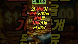 한 부부가 로또 당첨금을 전액 기부하게 된 이유 | 사연 실제사연 부부사연