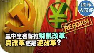 时事大家谈：三中全会将推财税改革，真改革还是逆改革？