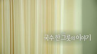 [풀버전] 국수 한 그릇의 이야기 KBS 다큐공작소 20231129