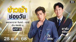  LIVE #ข่าวเช้าช่องวัน | 28 พฤษภาคม 2568 | ข่าวช่องวัน | one31