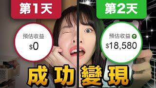 新手創業從0賺100萬美金，僅需48小時？！簡單卻很少人知道，來錢飛快的網路創業方法，讓你一個週末打通一條被動收入來源！