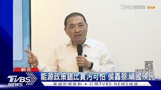 能源政策錯比貪污可怕 侯轟蔡:禍國殃民｜TVBS新聞 @TVBSNEWS01