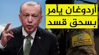 أردوغان يأمر بالقضاء على قسد.. وأكراد سوريا يتوعدونه