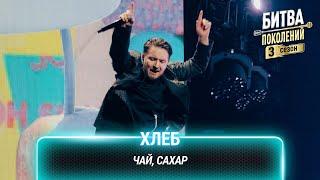 Хлеб — Чай, сахар | Битва поколений