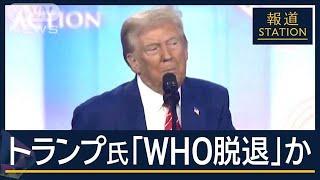 トランプ氏「WHOから脱退」か　“就任当日に”大統領令300以上【報道ステーション】(2024年12月25日)