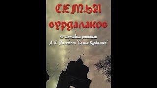 Семья Вурдалаков  Фильм-ужасы, драма. 1990 год.