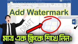 মাইক্রোসফট ওয়ার্ডে লগো ওয়াটার মার্ক সেট শিখে নিন || viral tips..