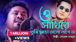 O Shathire | ও সাথীরে | HD | Salman Shah | Sad Version | Andrew Kishore | Mashup Song | Priyojon |