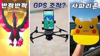 하늘에서 GPS 조작하기 도전! 첫 한국 사파리존 방문해보기 [포켓몬고]