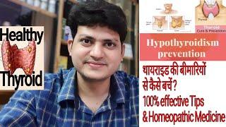 Reduce your risk of thyroid disease | preventive Homeopathic medicine hypothyroidism Hypothyroidism