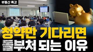 이것만 알면 청약 고민 끝! 부동산 고수의 원포인트 레슨