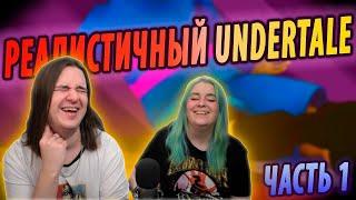 РЕАЛИСТИЧНЫЙ UNDERTALE! (Часть 1) | РЕАКЦИЯ НА НеаДекват Records |