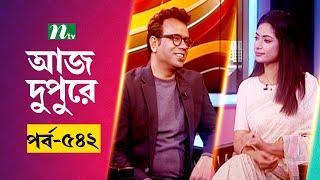 আজ দুপুরে | EP 542 | দেলোয়ার আরজুদা শরফ | Aj Dupure | NTV Talk Show