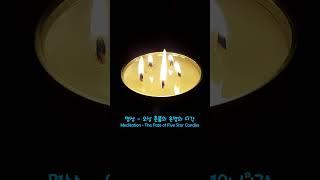 명상–오성 촛불의 운명. Meditation - The Fate of Five Star Candles.