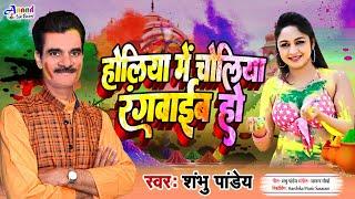 Shambhu Pandey | Holiya Me Choliya Rangwaib Ho | Holi Song 2025 | चोलिया रंगवाईब हो