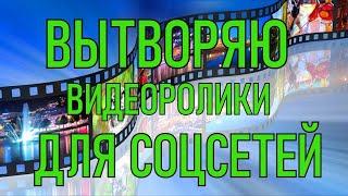 Делаю Видеоролики на Заказ. Как получить Видеоролики на Заказ от ФОРМУЛЫ ВИДЕО.