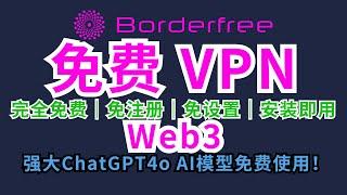 Borderfree免费VPN | 免费科学上网 | 完全免费，免注册，免设置，安装即用 | 免费ChatGPT4o #vpn #科学上网 #chatgpt #翻墙 #币圈 #web3